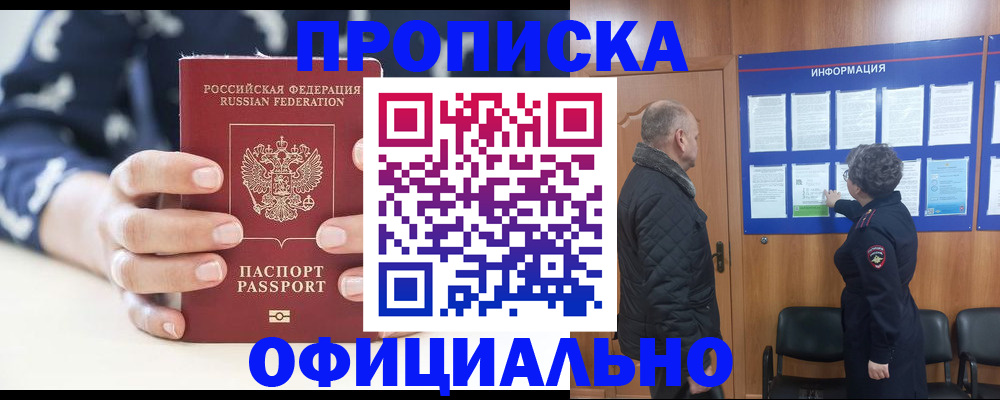 купить прописку в Куровском